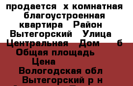 продается 2х комнатная благоустроенная квартира › Район ­ Вытегорский › Улица ­ Центральная › Дом ­ 82б › Общая площадь ­ 53 › Цена ­ 500 000 - Вологодская обл., Вытегорский р-н, Андомский Погост д. Недвижимость » Квартиры продажа   